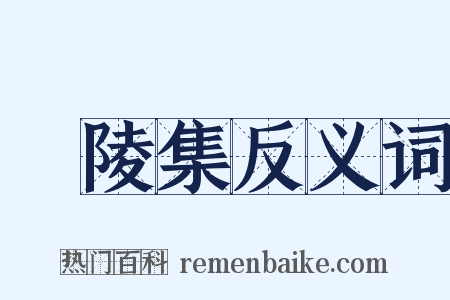 廣陵集反义词是什么意思的图片
